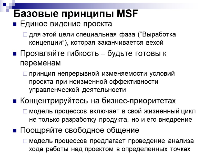 Базовые принципы MSF Единое видение проекта для этой цели специальная фаза (“Выработка концепции”), которая